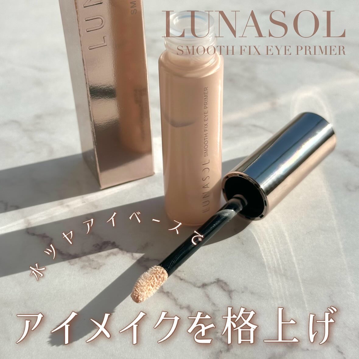 ルナソル スムースフィックスアイプライマー/LUNASOL/アイシャドウベースを使ったクチコミ（1枚目）