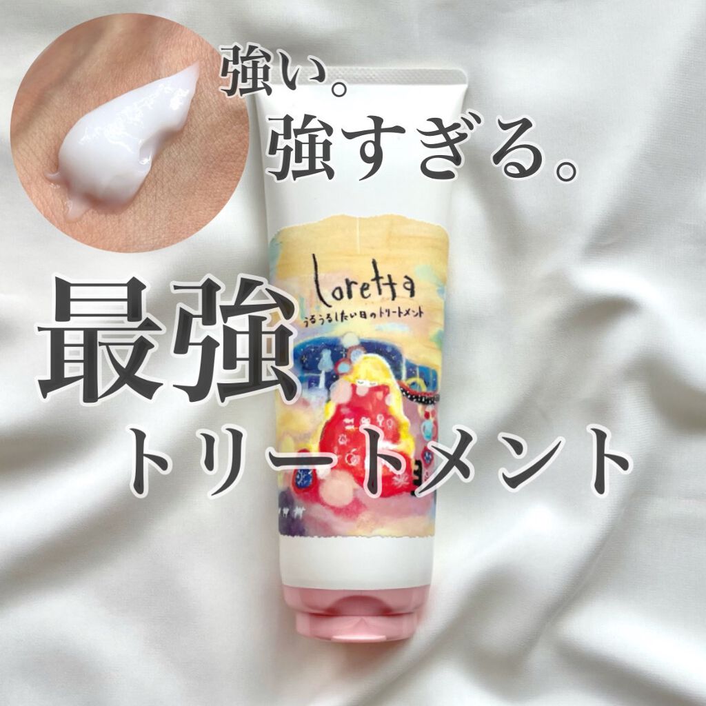 ロレッタ うるうるしたい日のトリートメント/ロレッタ/洗い流すヘアトリートメントを使ったクチコミ（1枚目）