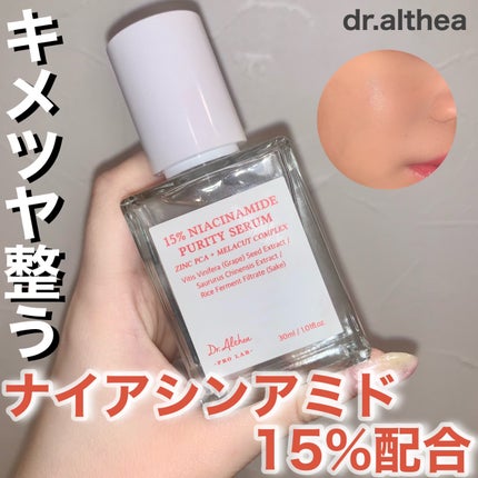 15%ナイアシンアミドピュアリティセラム/Dr.Althea/美容液を使ったクチコミ(1枚目)