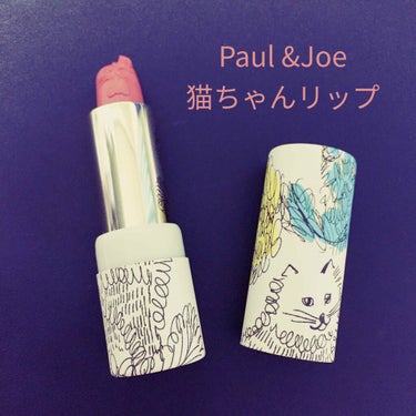 PAUL & JOE BEAUTE アニバーサリー メイクアップ コレクションのクチコミ「🎉Paul &Joe🐈のアニバーサリーリップ🎉
201●年の限定セットの一部です🤤(何年か忘れ.....」（1枚目）