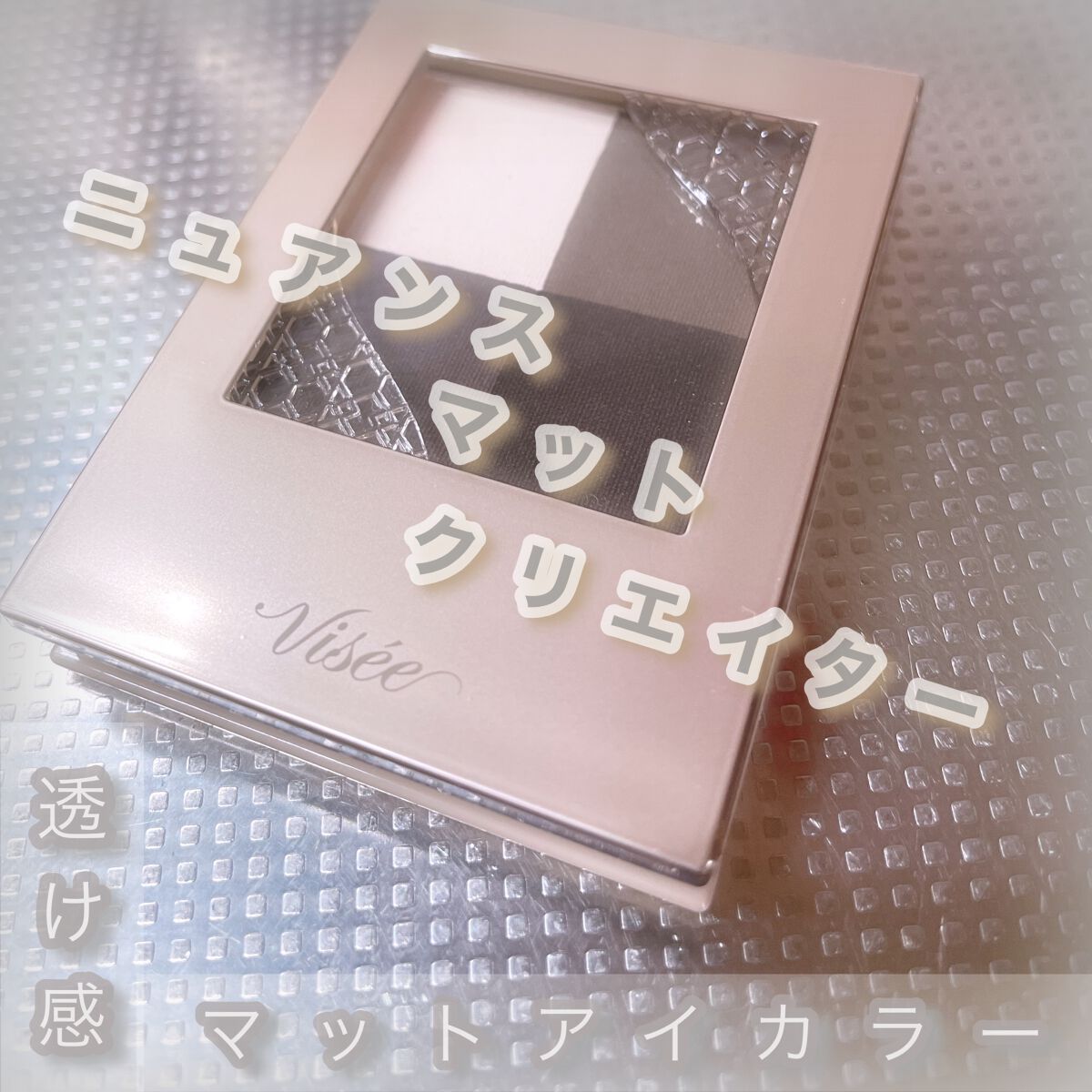 ニュアンス マット クリエイター GY-5 クラシックグレー/Visée/アイシャドウパレットを使ったクチコミ（1枚目）