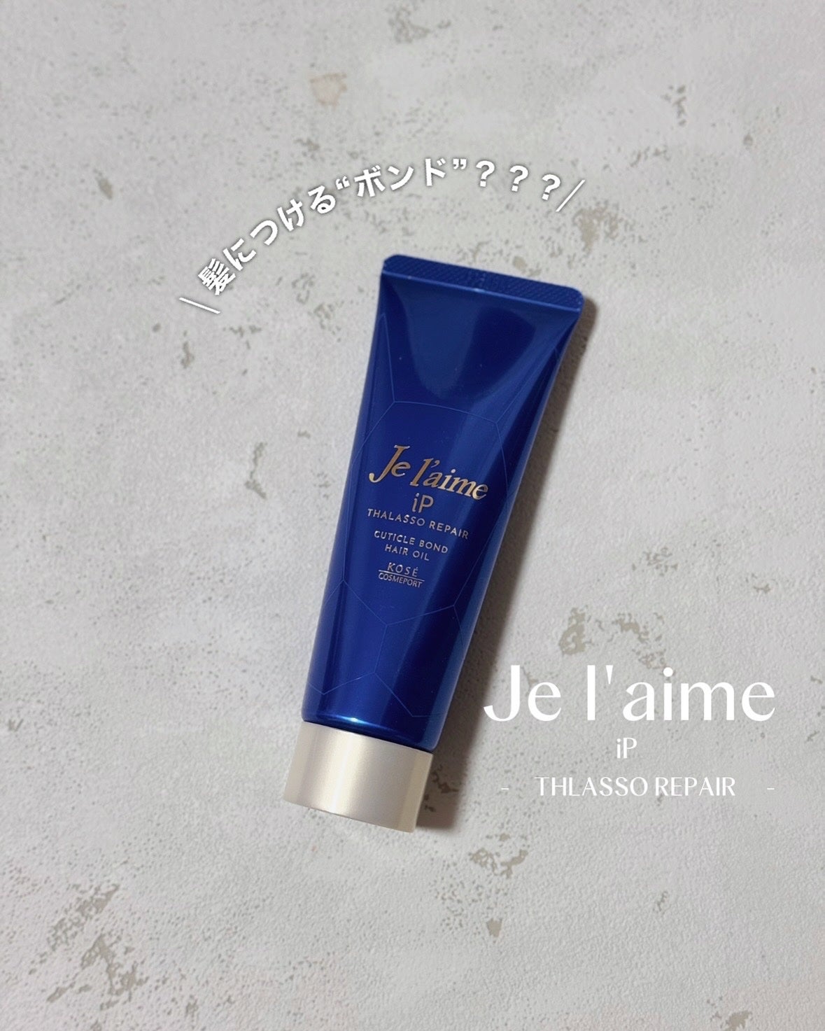 ジュレーム iP タラソリペア キューティクルボンド ヘアオイル/Je l'aime/ヘアオイルを使ったクチコミ(1枚目)