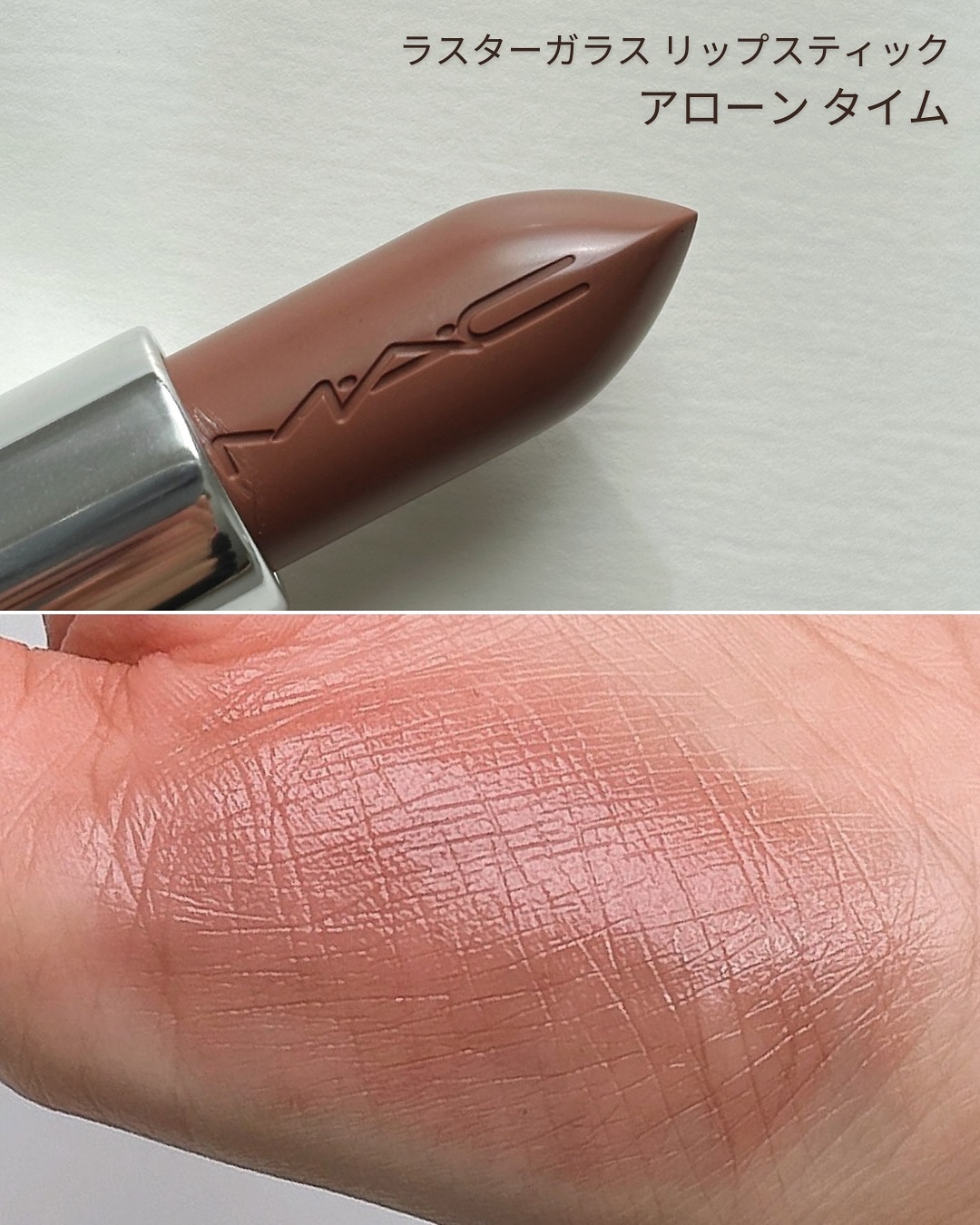 ラスターガラス リップスティック/M・A・C/口紅を使ったクチコミ（2枚目）