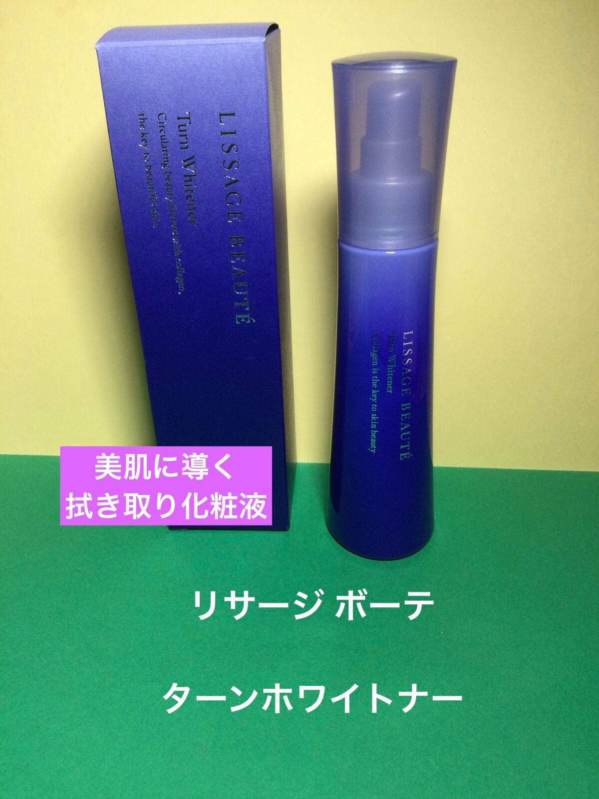 リサージ ボーテ ターンホワイトナー/リサージ/美容液を使ったクチコミ(1枚目)