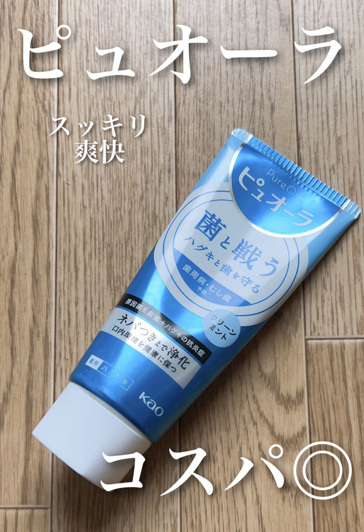 ピュオーラ 薬用ハミガキ/ピュオーラ/歯磨き粉を使ったクチコミ（1枚目）