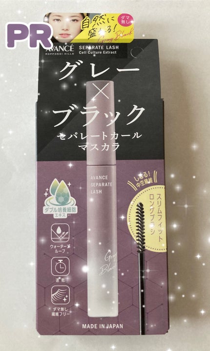アヴァンセ セパレートラッシュ/アヴァンセ/マスカラを使ったクチコミ(1枚目)