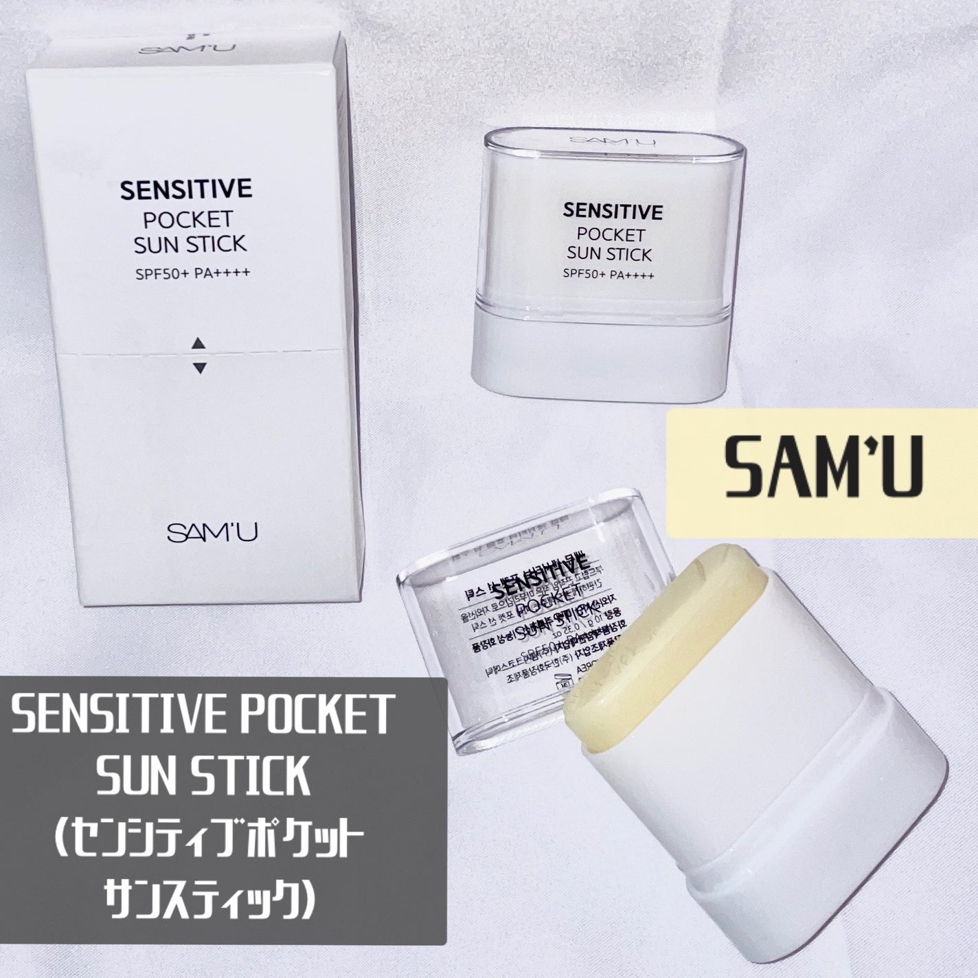 センシティブポケットサンスティック/SAM'U/日焼け止めスティックを使ったクチコミ(1枚目)