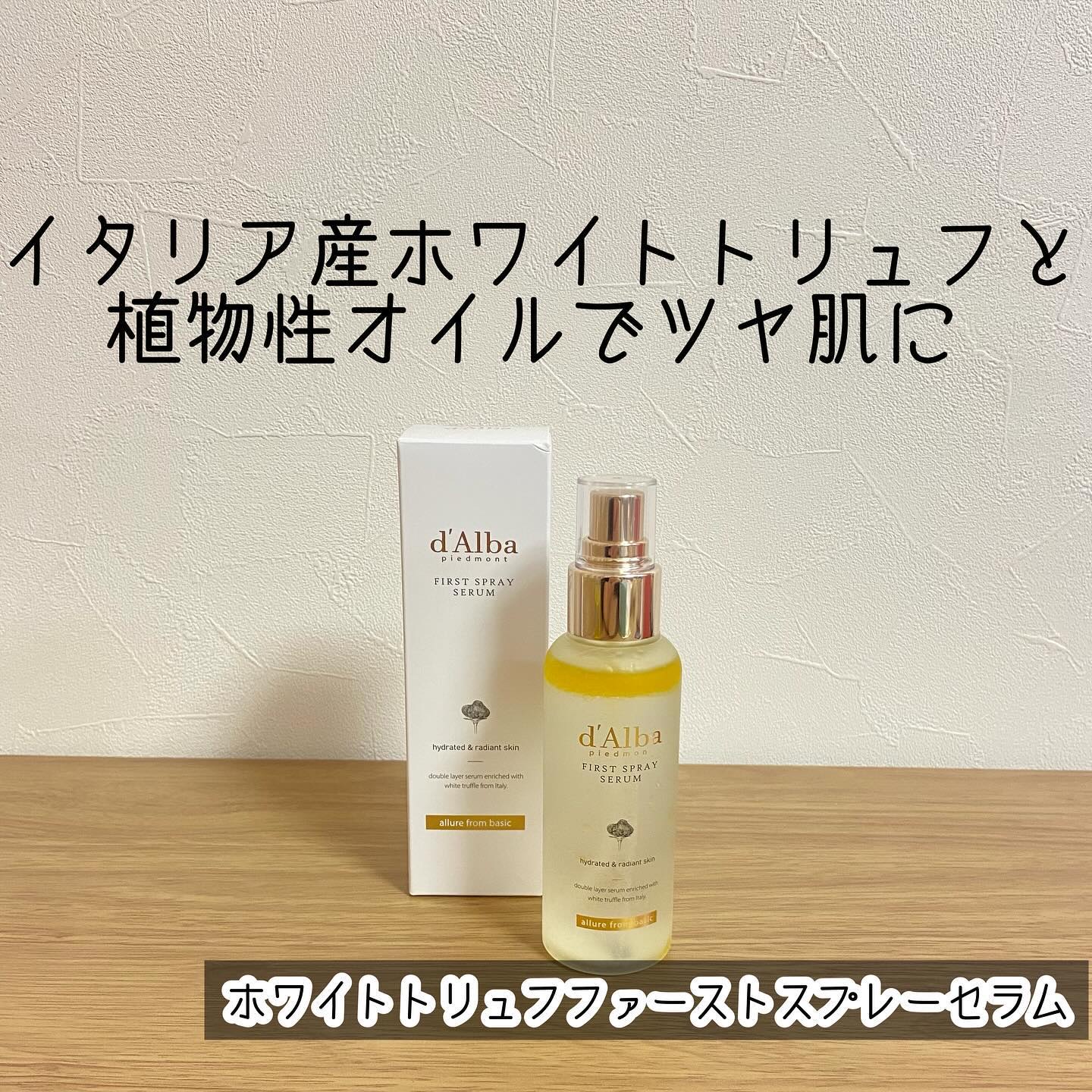 ダルバ ホワイトトリュフファーストスプレーセラム/ダルバ/ミスト状化粧水を使ったクチコミ（1枚目）