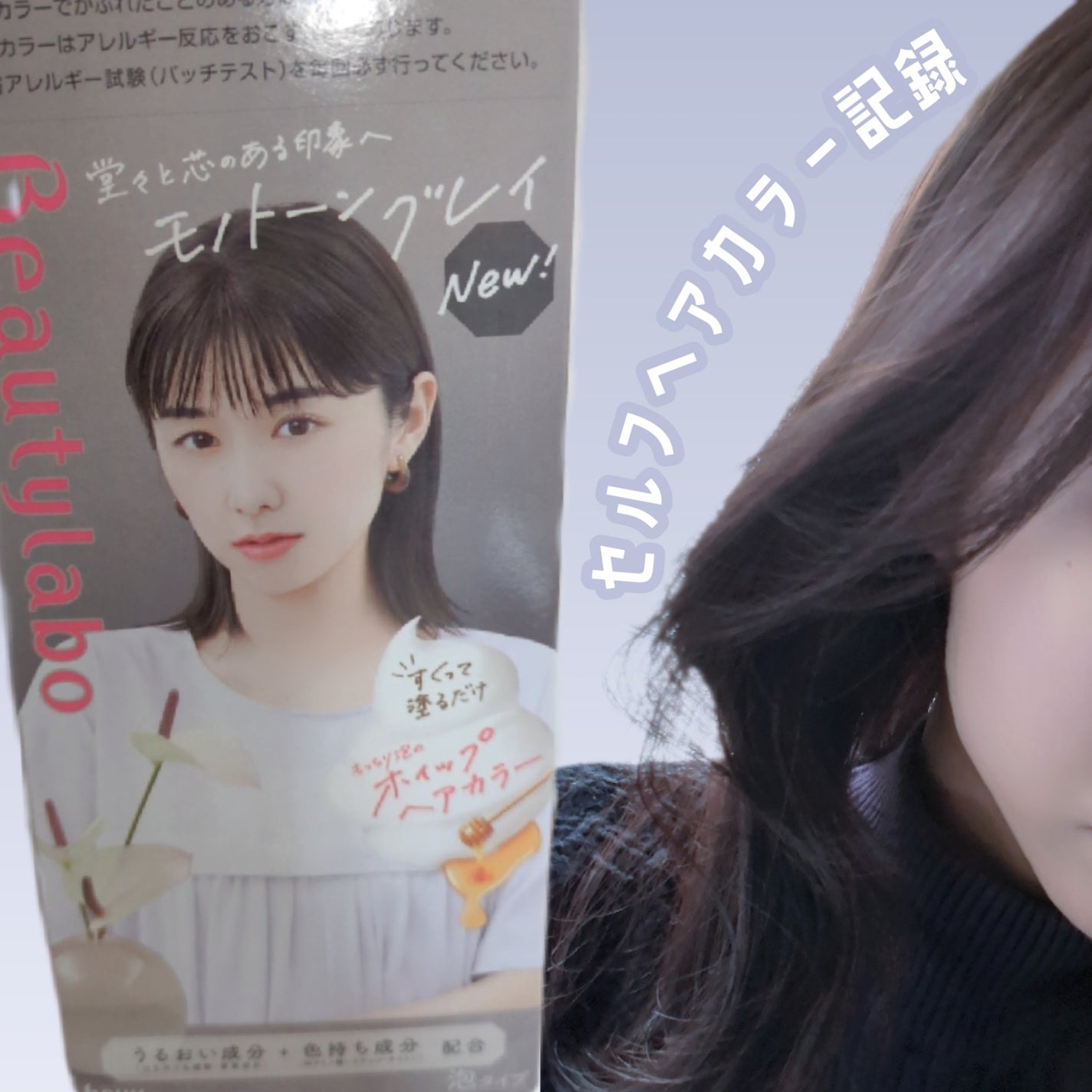 ホイップヘアカラー/ビューティラボ/ヘアカラーを使ったクチコミ(1枚目)