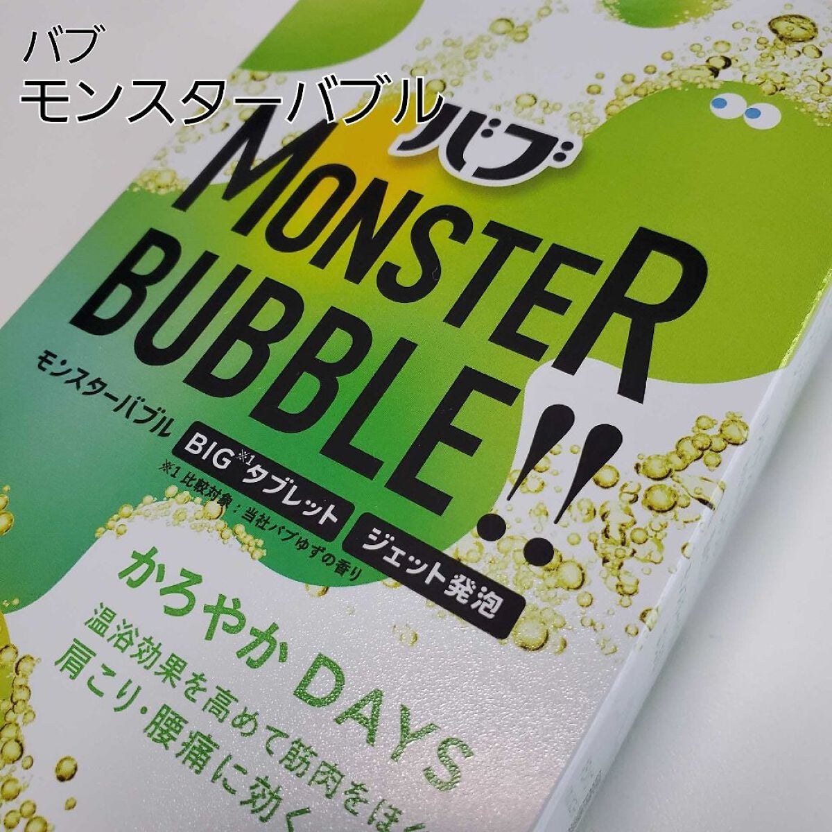 モンスターバブル スッキリFREE /バブ/炭酸系入浴剤を使ったクチコミ(1枚目)