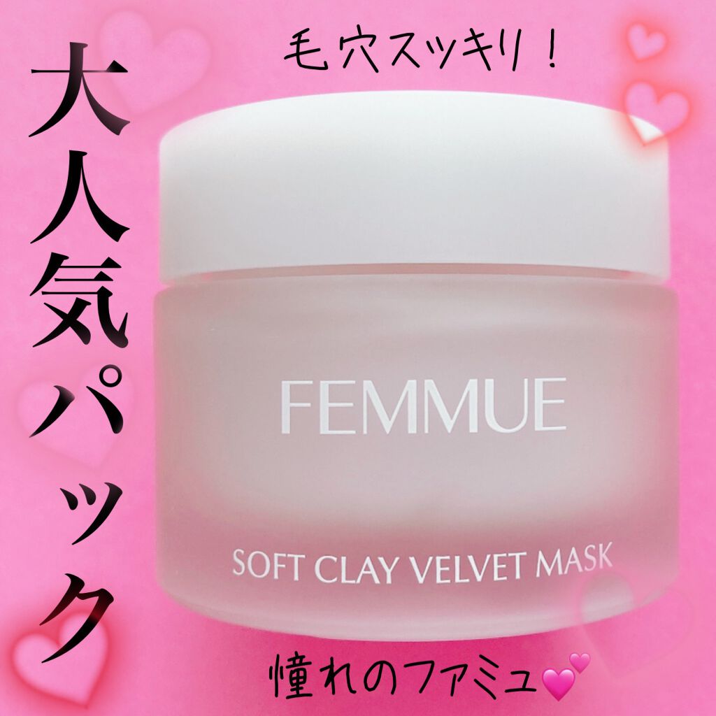 ソフトクレイ ベルベットマスク/FEMMUE/洗い流すパック・マスクを使ったクチコミ(1枚目)