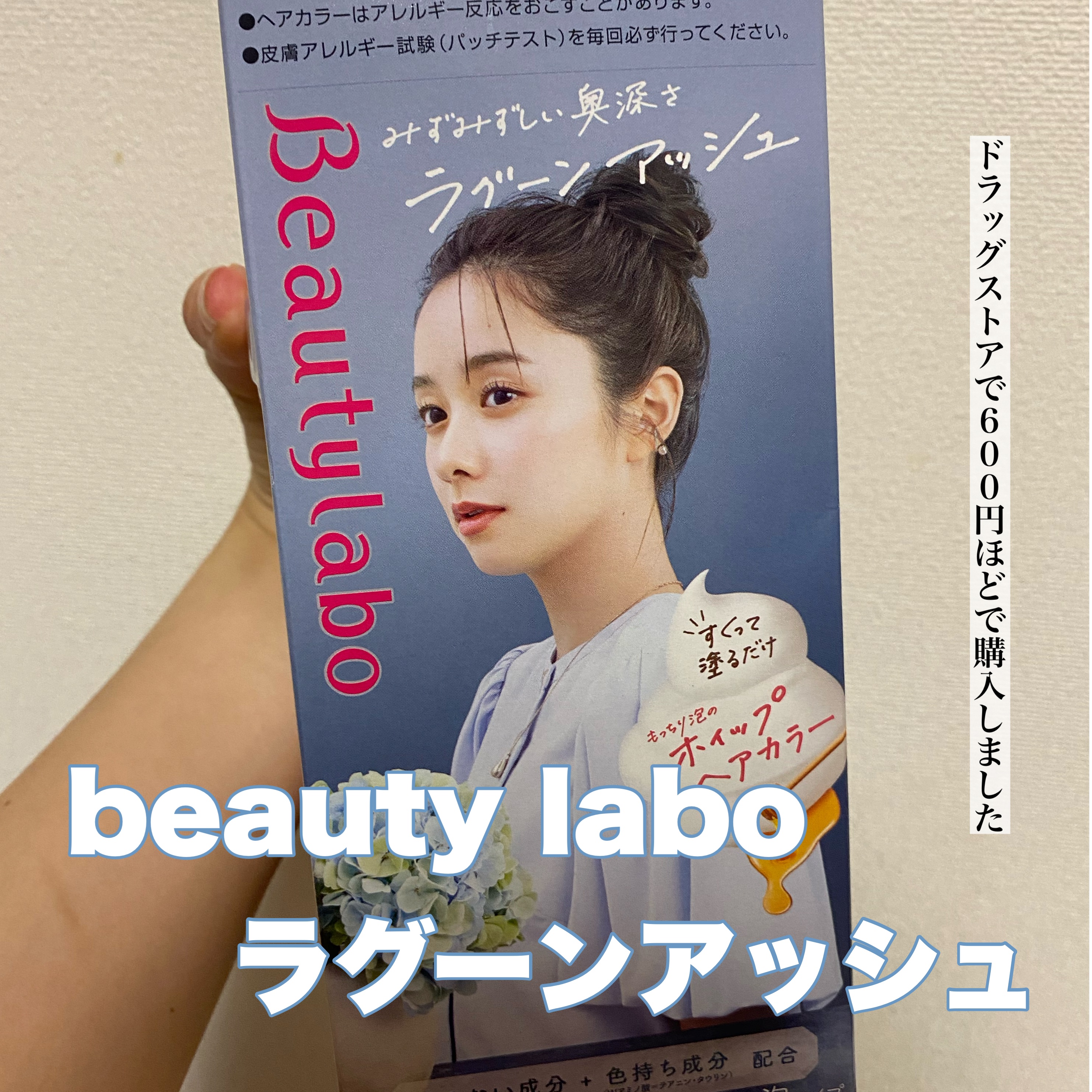 ホイップヘアカラー ラグーンアッシュ/ビューティラボ/ヘアカラーを使ったクチコミ（2枚目）