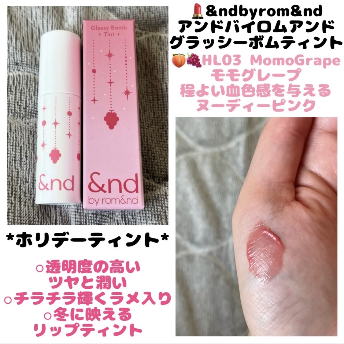 アンドバイロムアンド　グラッシーボムティント/&amp;nd by rom&amp;nd/リップティントを使ったクチコミ（1枚目）
