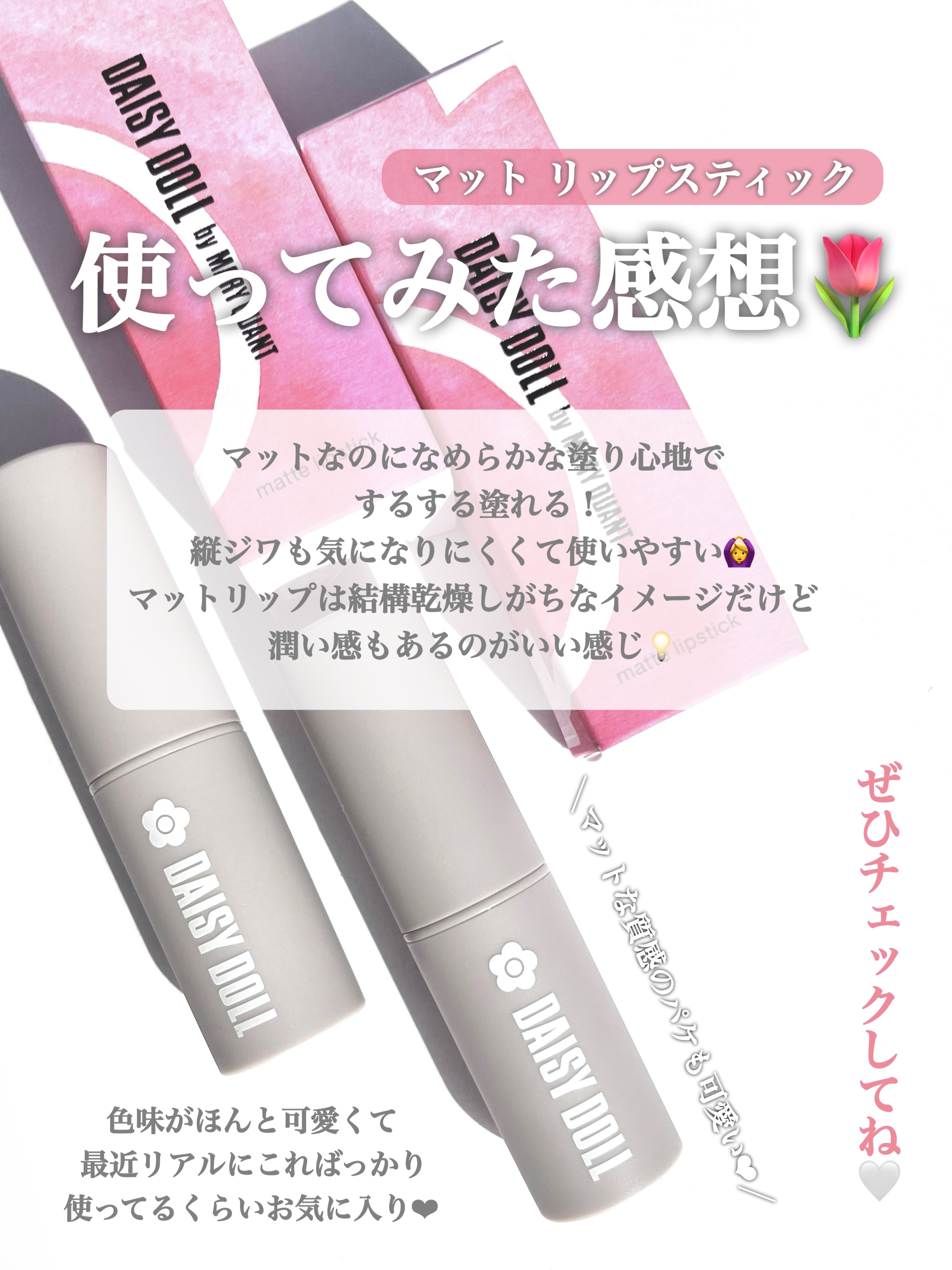 マットリップスティック/DAISY DOLL by MARY QUANT/口紅を使ったクチコミ（3枚目）