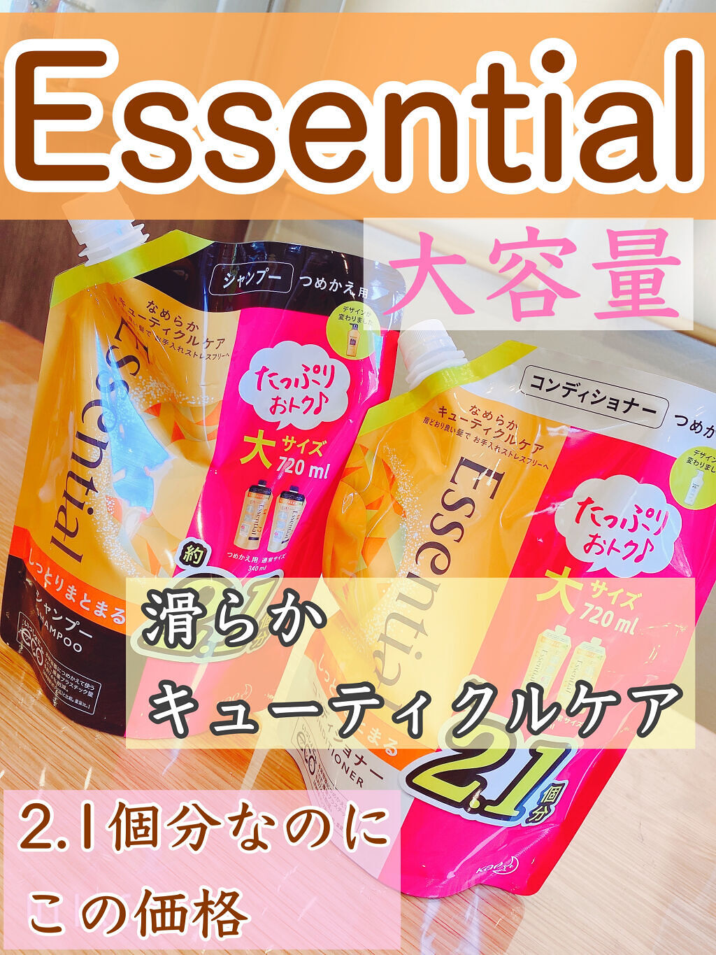 しっとりまとまる シャンプー／コンディショナー/エッセンシャル/市販シャンプーを使ったクチコミ（1枚目）