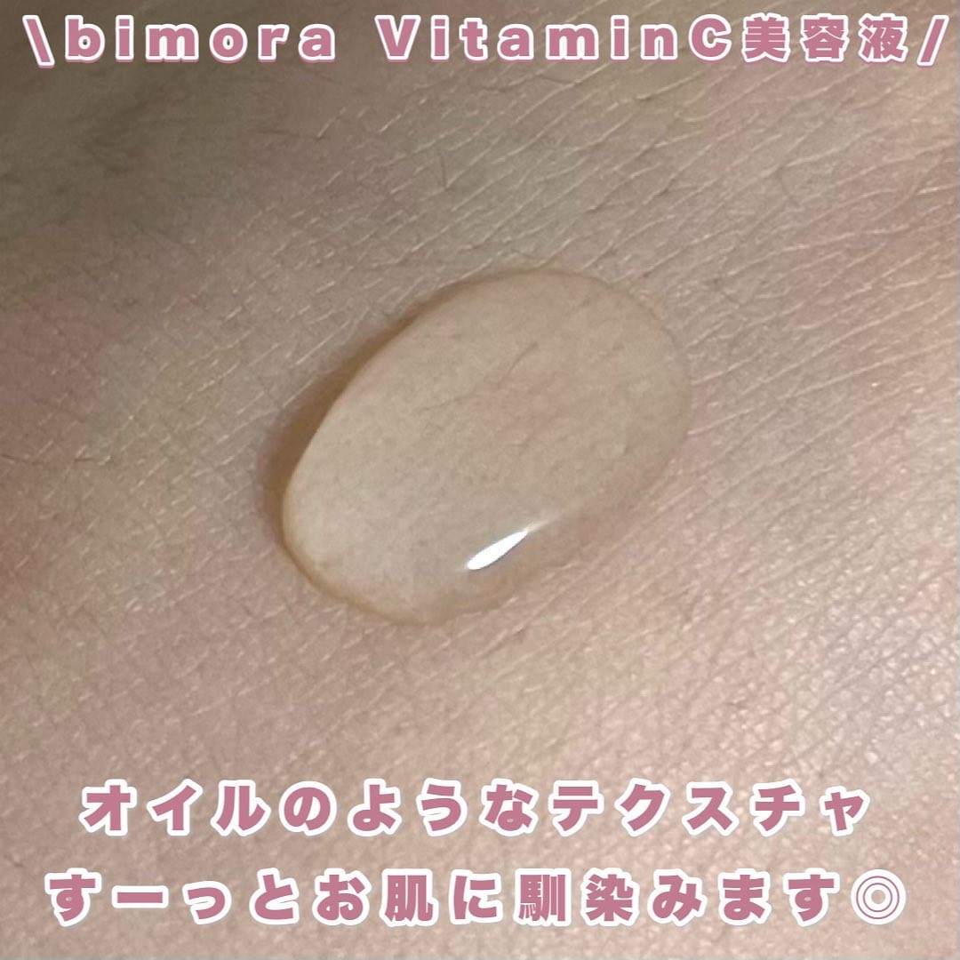 ビモラコスメ VC/BimoRa/美容液を使ったクチコミ（3枚目）