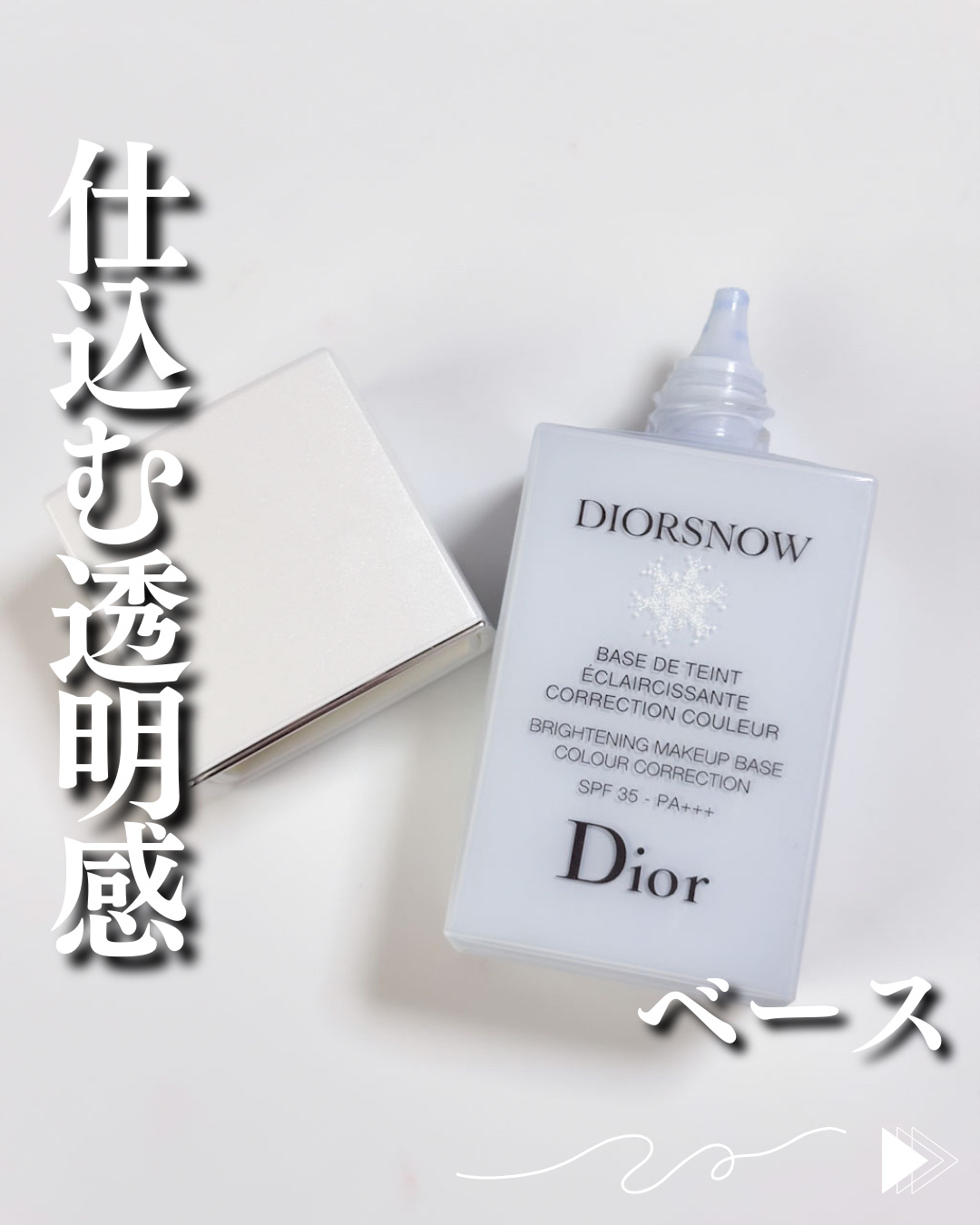 【旧】スノー メイクアップ ベース UV35 SPF35／PA+++/Dior/化粧下地を使ったクチコミ（1枚目）