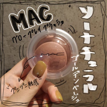 MAC
グロープレイブラッシュ
ソーナチュラル　ゴールデンベージュ

これは！これは！
もう絶対に買ってほしい！他の色も欲しいぐらい！
今マスクでベースメイクがあんまりできないのが悔しい!!!!

プニ