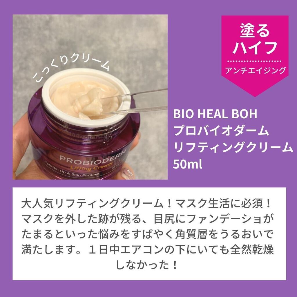 プロバイオダーム リフティング クリーム/BIOHEAL BOH/フェイスクリームを使ったクチコミ(3枚目)