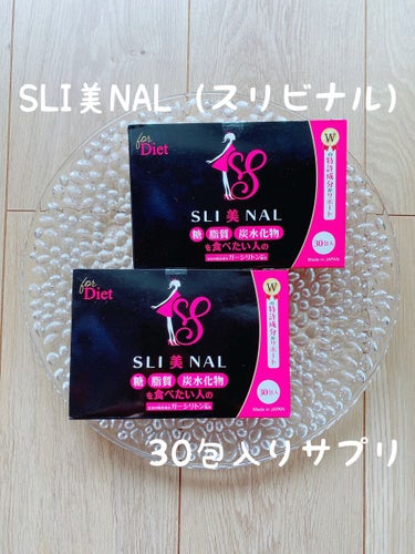 SLI美NAL（スリビナル)/東京商品開発研究所/ボディサプリメントを使ったクチコミ（1枚目）