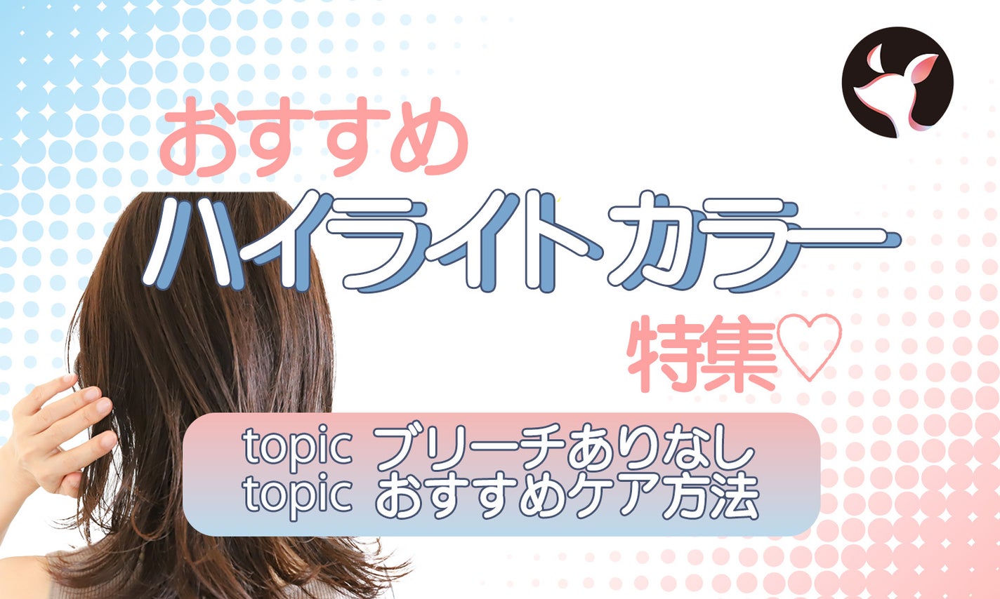 髪のハイライトカラー人気おすすめ特集!ブリーチなしやボブ向けも♡髪のダメージやセルフの入れ方も解説のサムネイル