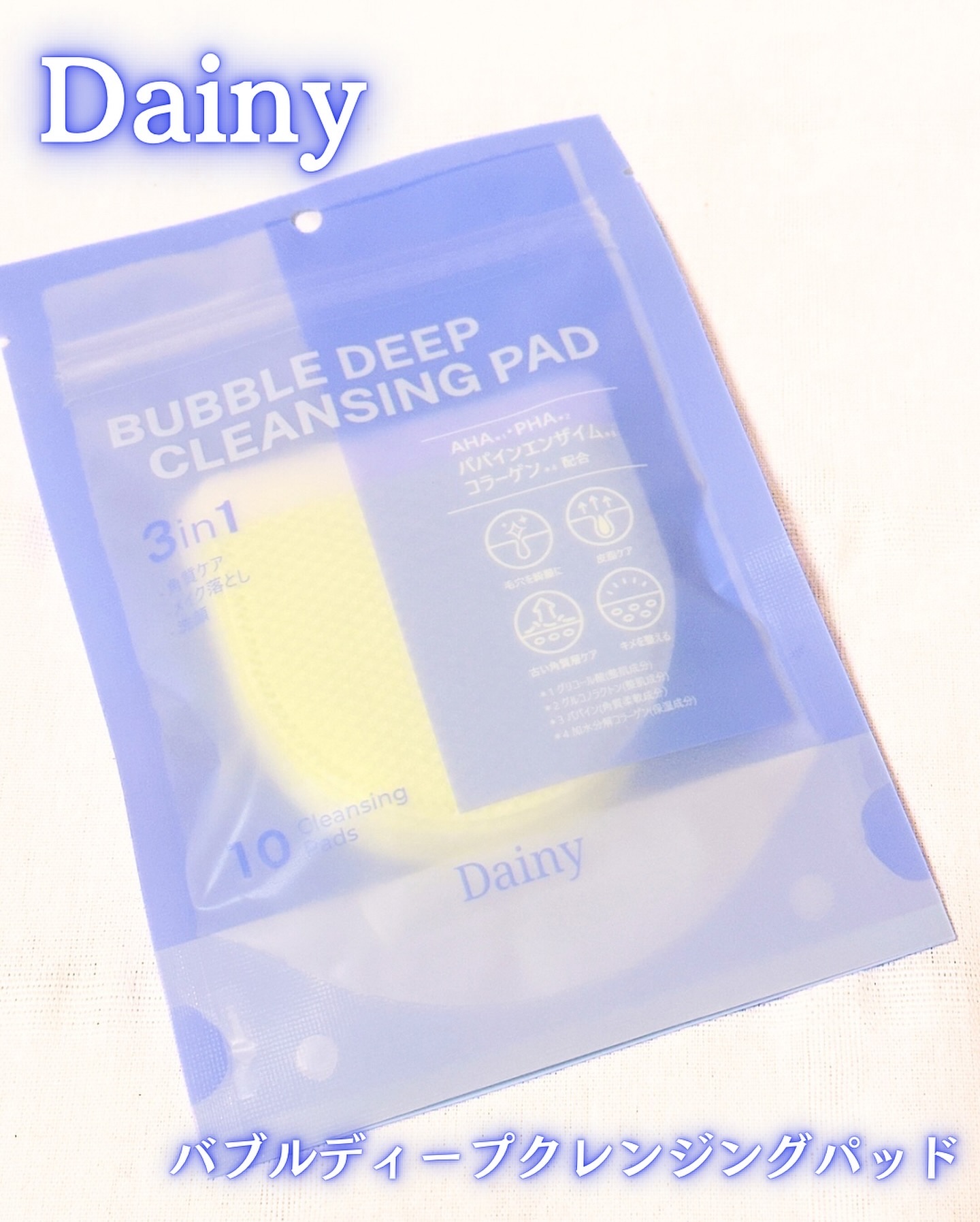 バブルクレンジングパッド/Dainy/クレンジングシートを使ったクチコミ（1枚目）