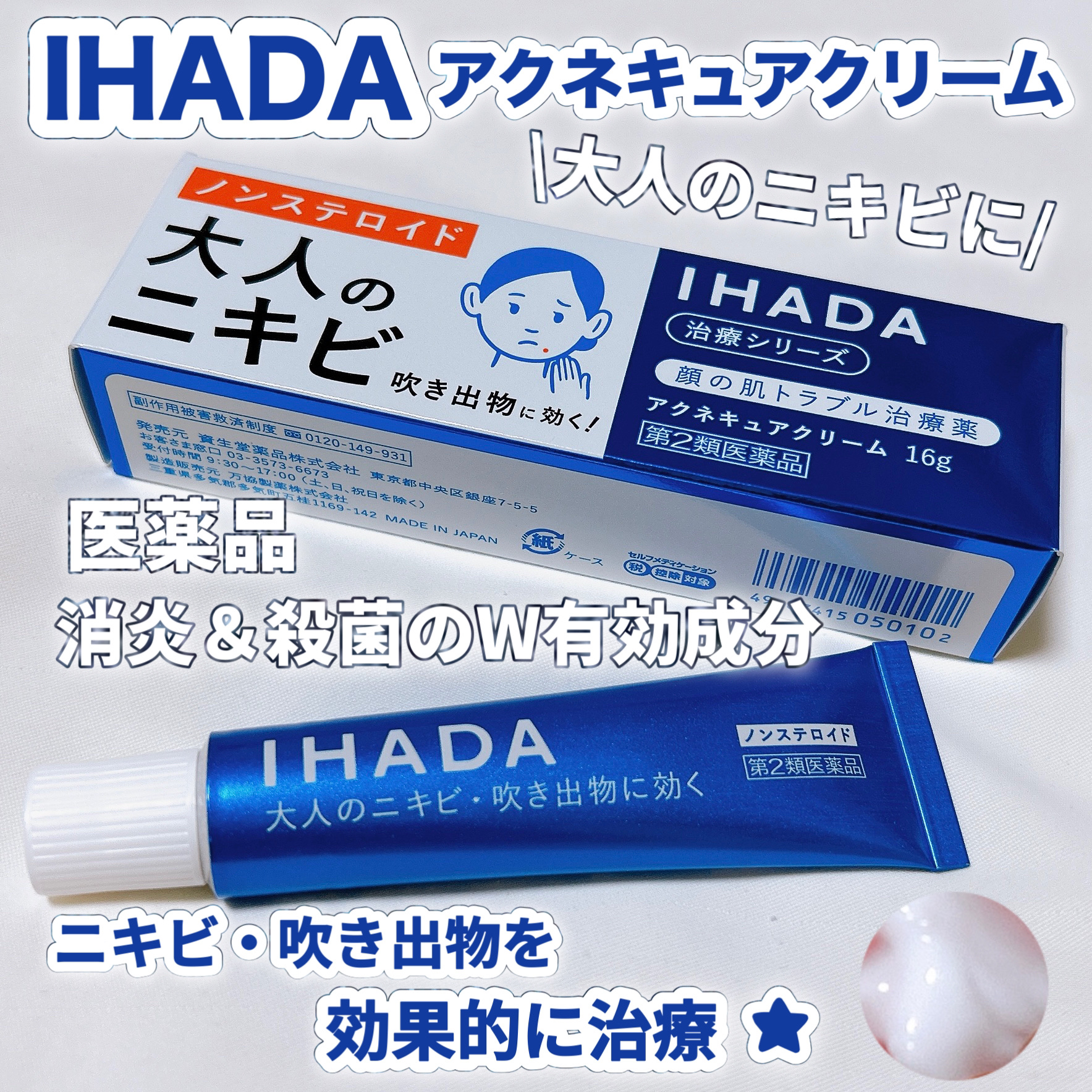 アクネキュアクリーム(医薬品)/IHADA/その他を使ったクチコミ（1枚目）