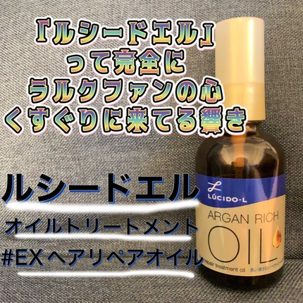 オイルトリートメント #EXヘアリペアオイル/ルシードエル/ヘアオイルを使ったクチコミ(1枚目)