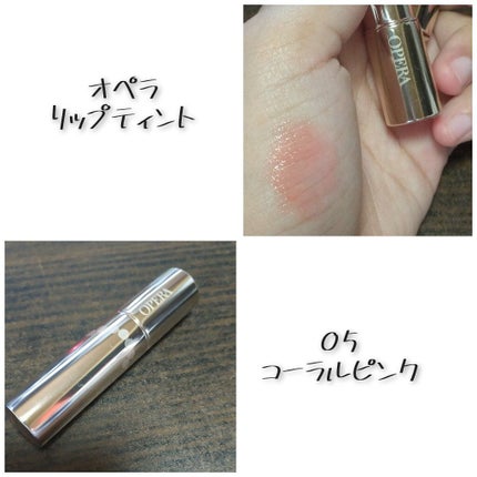 オペラ リップティント N/OPERA/リップティントを使ったクチコミ(1枚目)