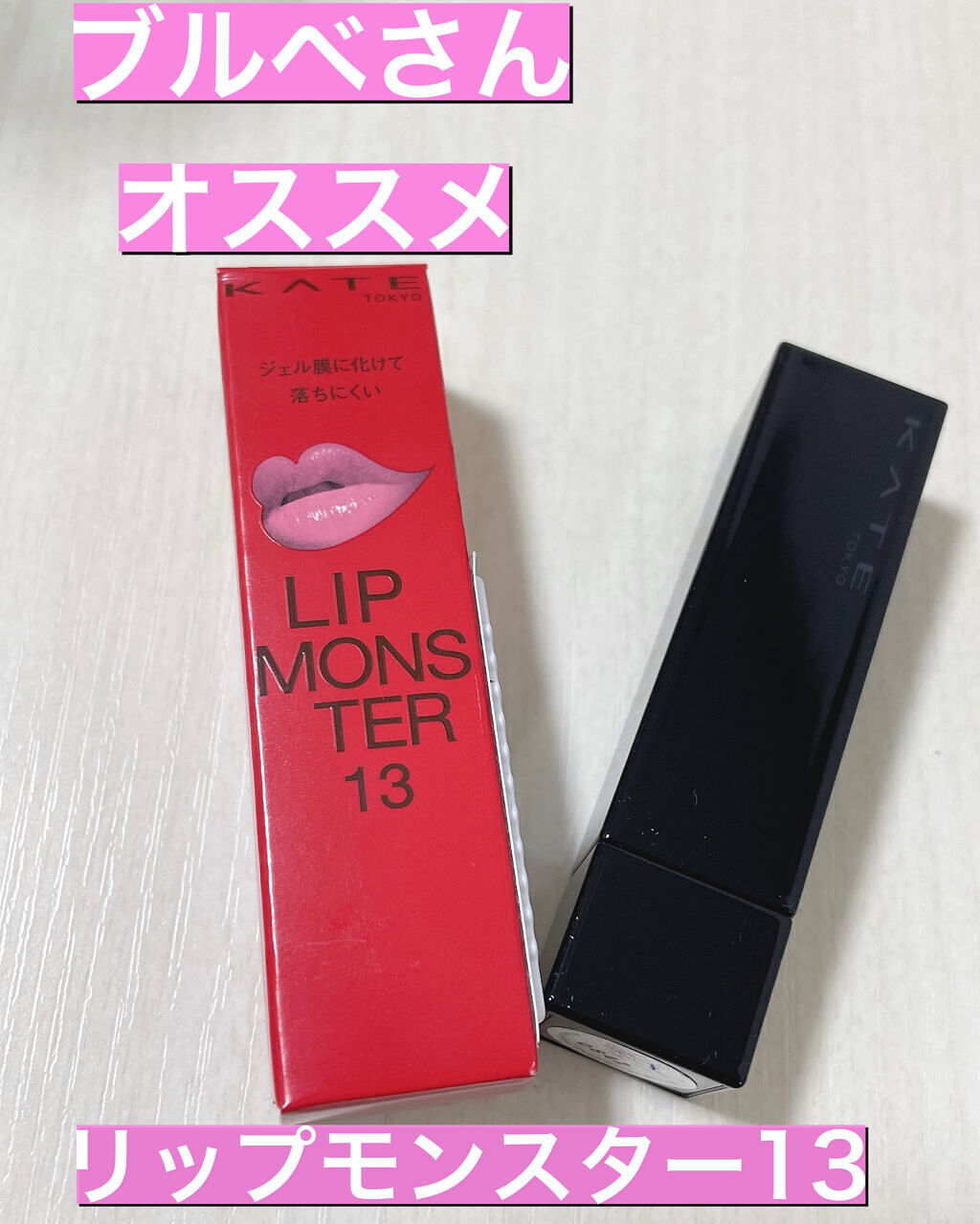 ケイト リップモンスター/KATE/口紅を使ったクチコミ（1枚目）