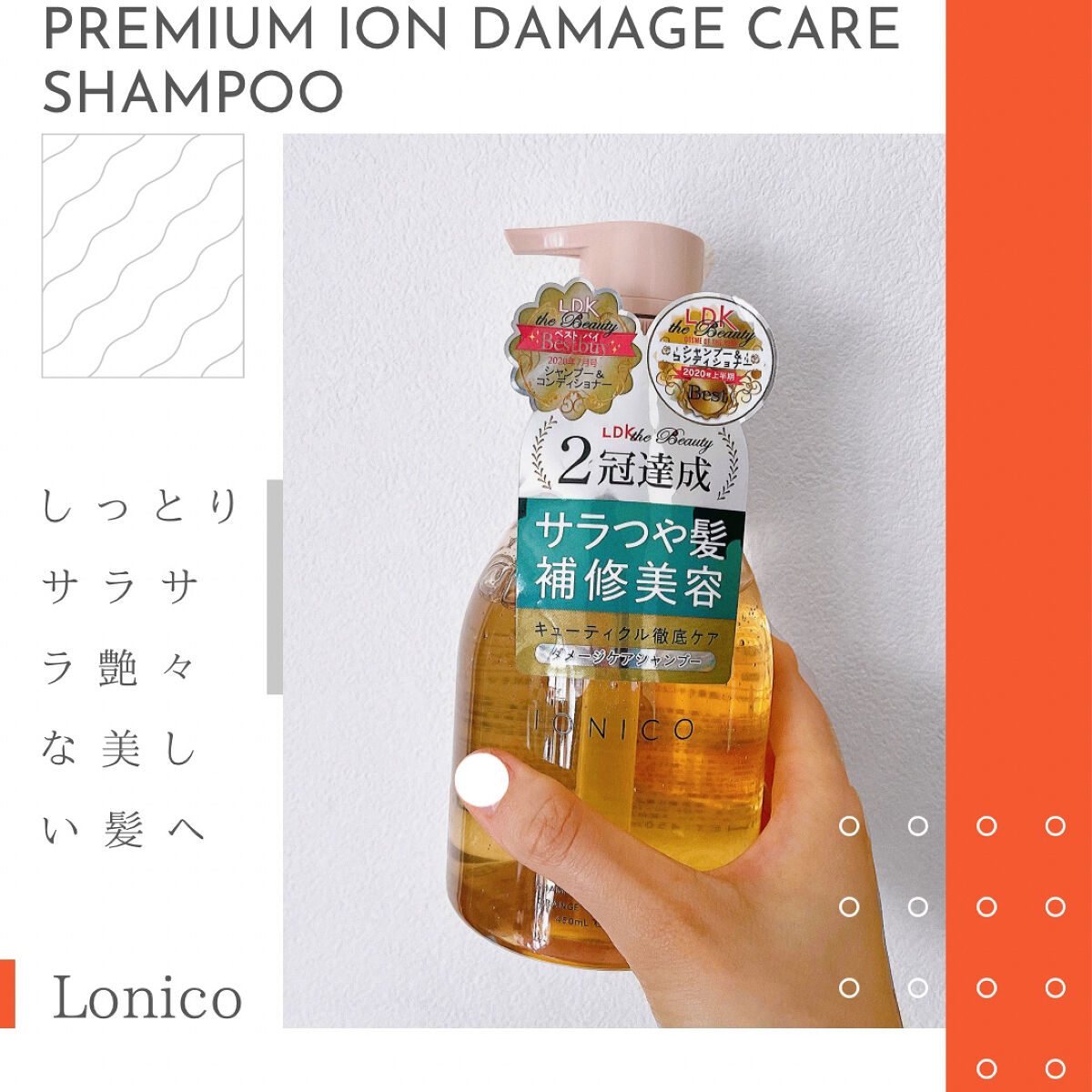 プレミアムイオン ダメージケアシャンプー (モイスト＆リペア)  本体 450ml/IONICO/市販シャンプーを使ったクチコミ（1枚目）