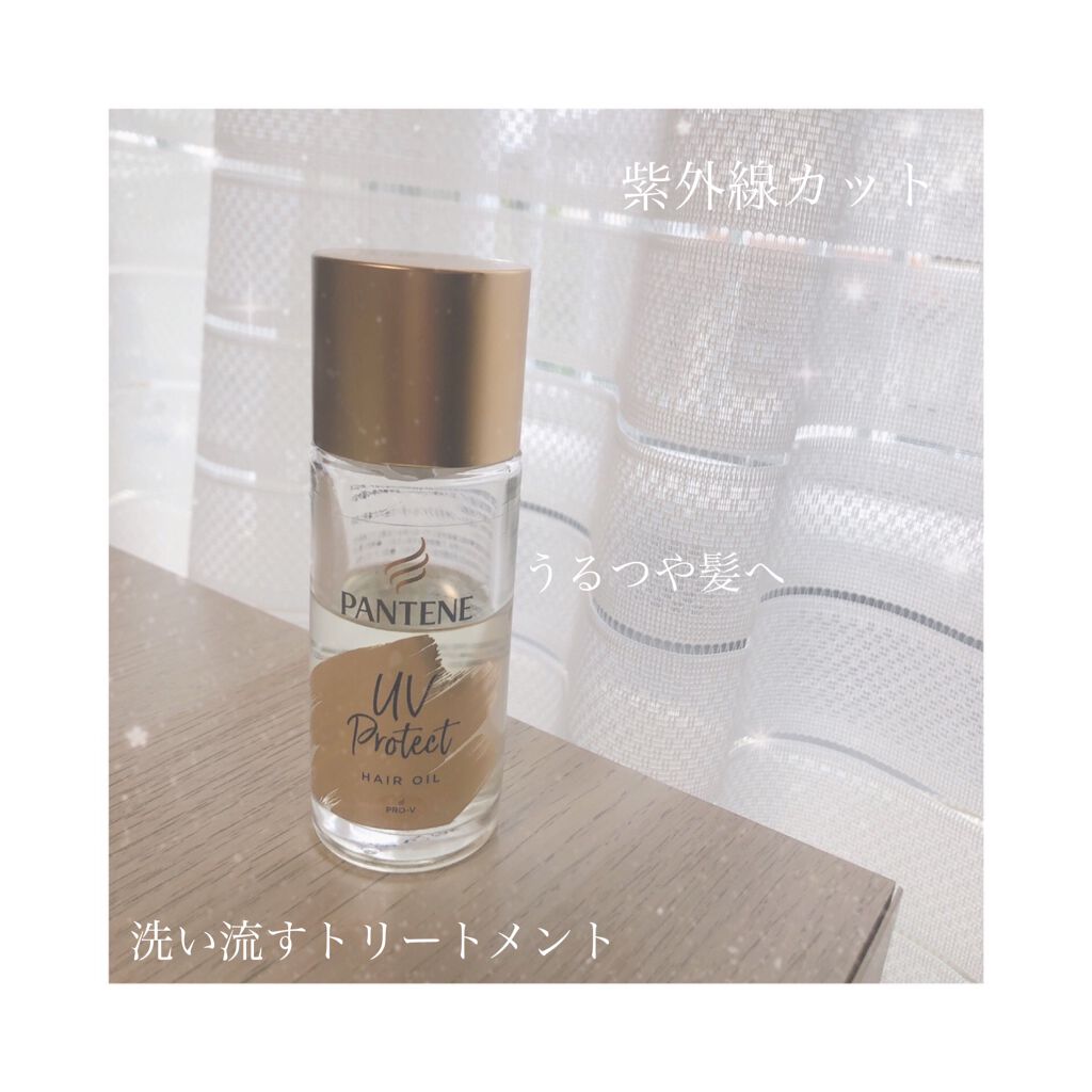 UVカット ヘアオイル/パンテーン/ヘアオイルを使ったクチコミ(2枚目)