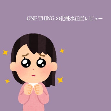 カワラヨモギ化粧水/ONE THING/化粧水を使ったクチコミ（1枚目）