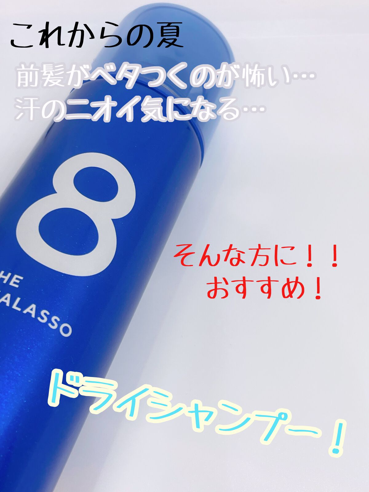 ウォーターレス ドライシャンプー/エイトザタラソ/ドライシャンプーを使ったクチコミ(2枚目)