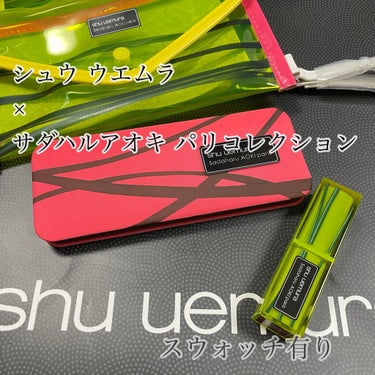 ケーキ リップスティック ルージュ アンリミテッド マット/shu uemura/口紅を使ったクチコミ（1枚目）