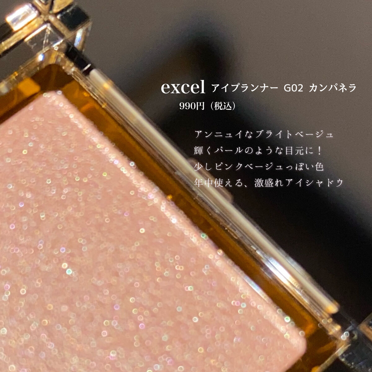 アイプランナー G02 カンパネラ/excel/単色アイシャドウを使ったクチコミ（2枚目）