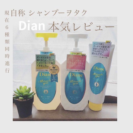 ミラクルユー/シャンプー&トリートメント/ダイアン/市販シャンプーを使ったクチコミ(1枚目)