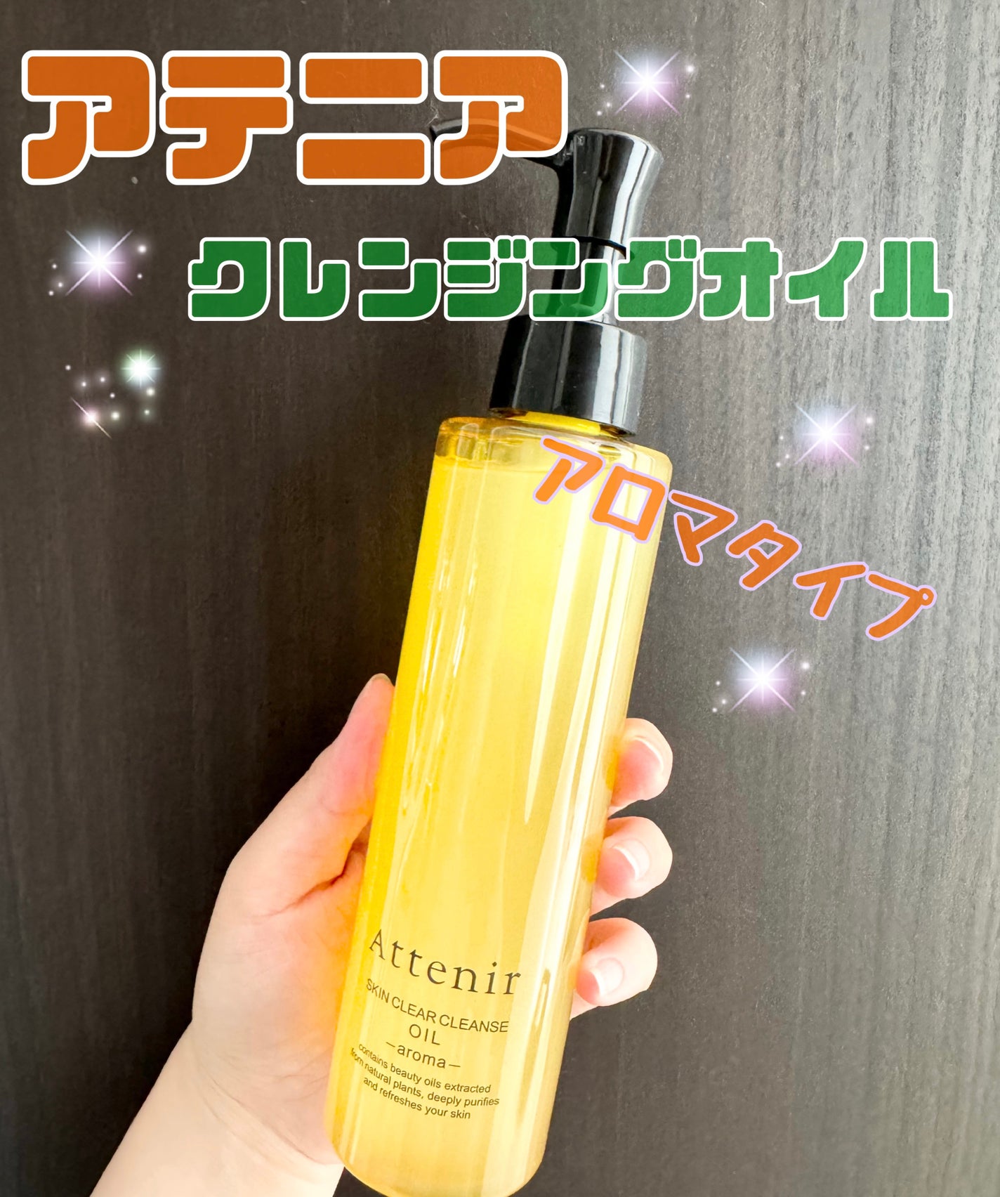 スキンクリア クレンズ オイル <アロマタイプ>/アテニア/オイルクレンジングを使ったクチコミ(1枚目)