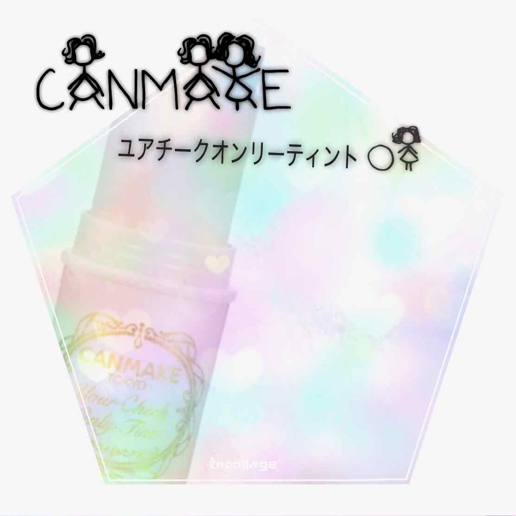 ユアチークオンリーティント/キャンメイク/ジェル・クリームチークを使ったクチコミ（1枚目）