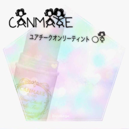 ユアチークオンリーティント/キャンメイク/ジェル・クリームチークを使ったクチコミ(1枚目)