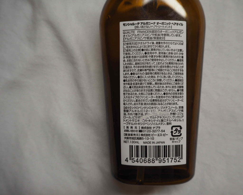 モンシャルーテ アルガニーナ オーガニックヘアオイル/N./ヘアオイルを使ったクチコミ（2枚目）