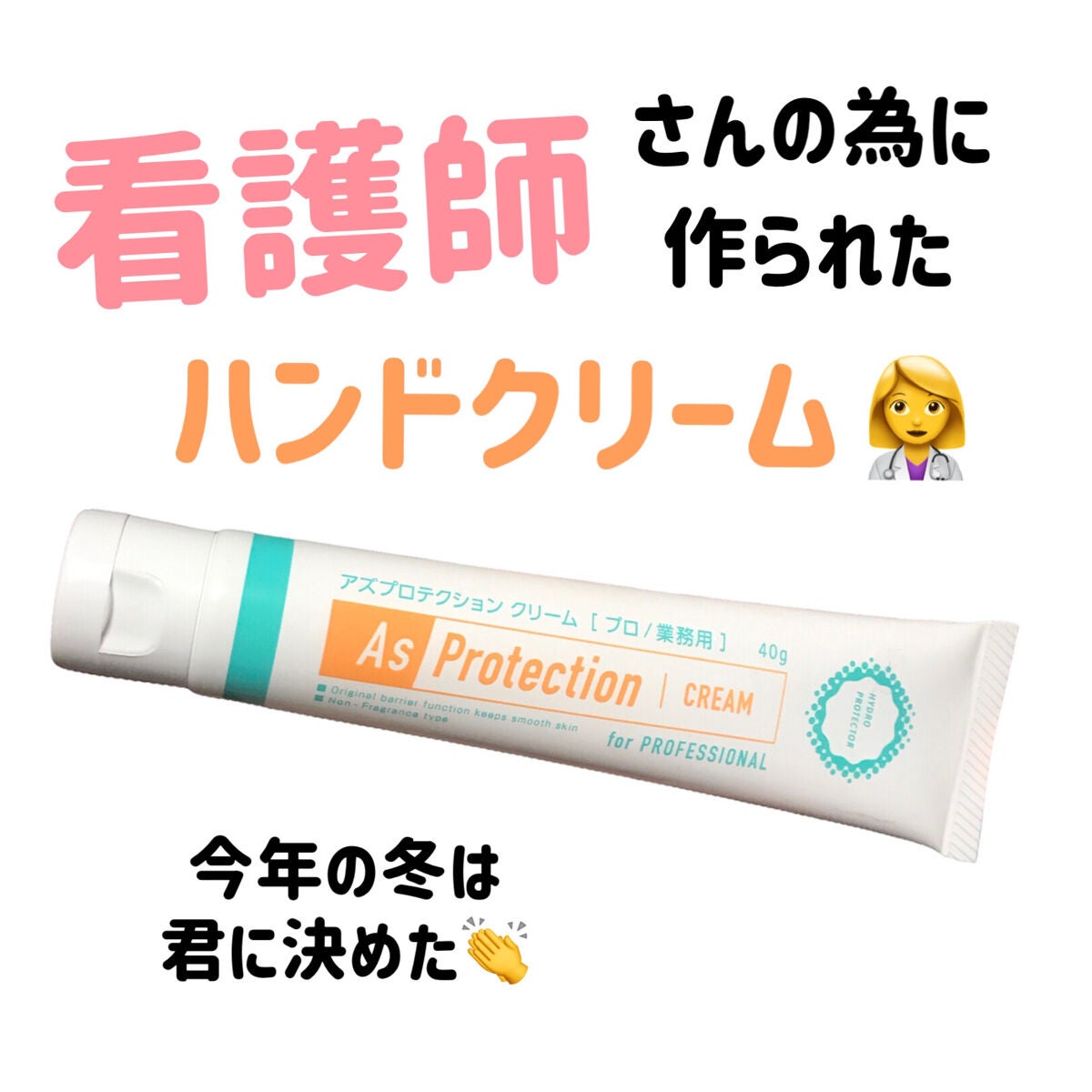 クリーム 無香料/アズプロテクション/ハンドクリームを使ったクチコミ(1枚目)