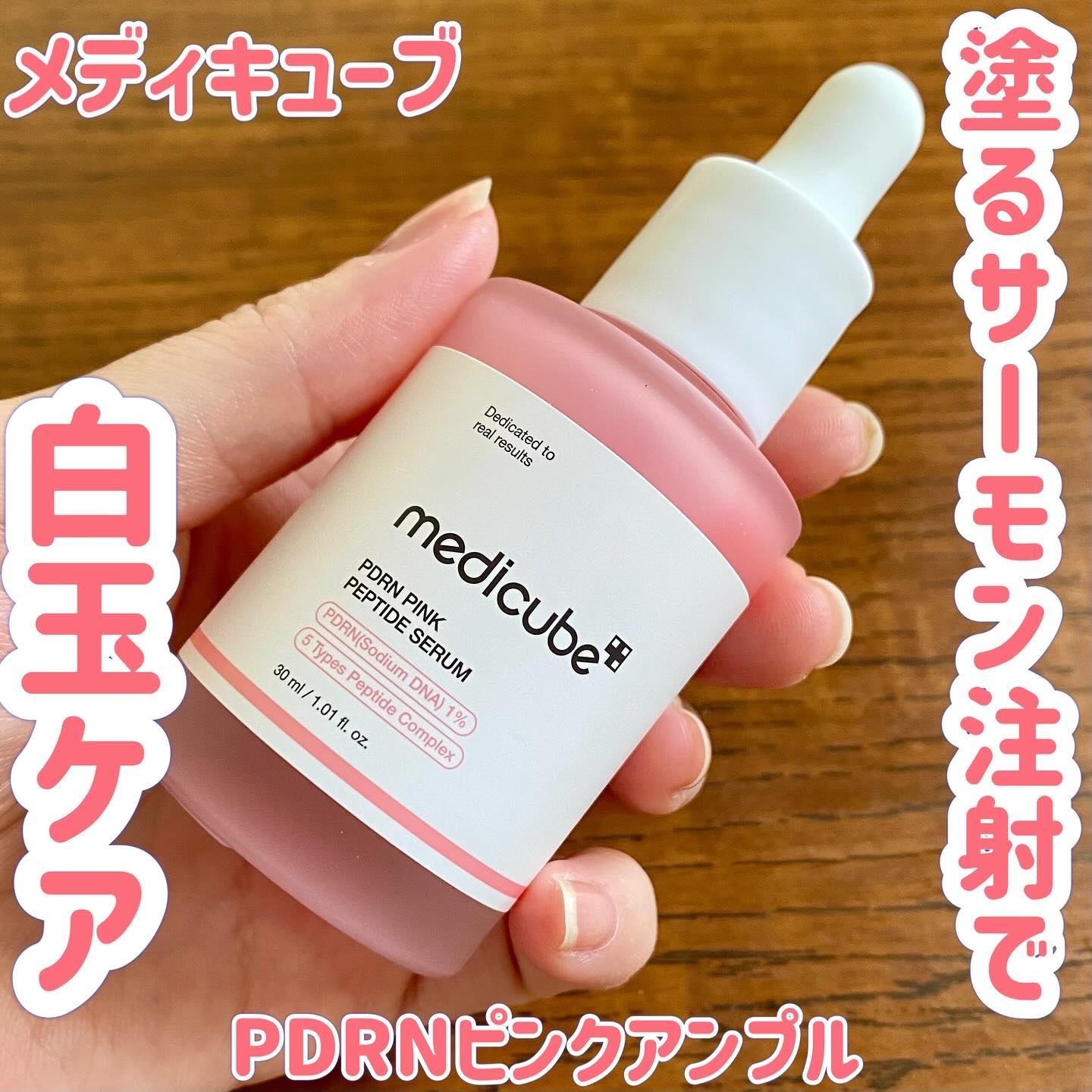PDRNピンクアンプル PDRN 10,000ppm配合/MEDICUBE/美容液を使ったクチコミ（1枚目）