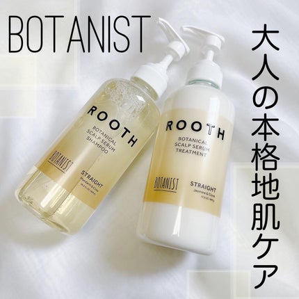 ルース ボタニカルスカルプセラム シャンプー・トリートメント(ストレート)/BOTANIST/市販シャンプーを使ったクチコミ(1枚目)
