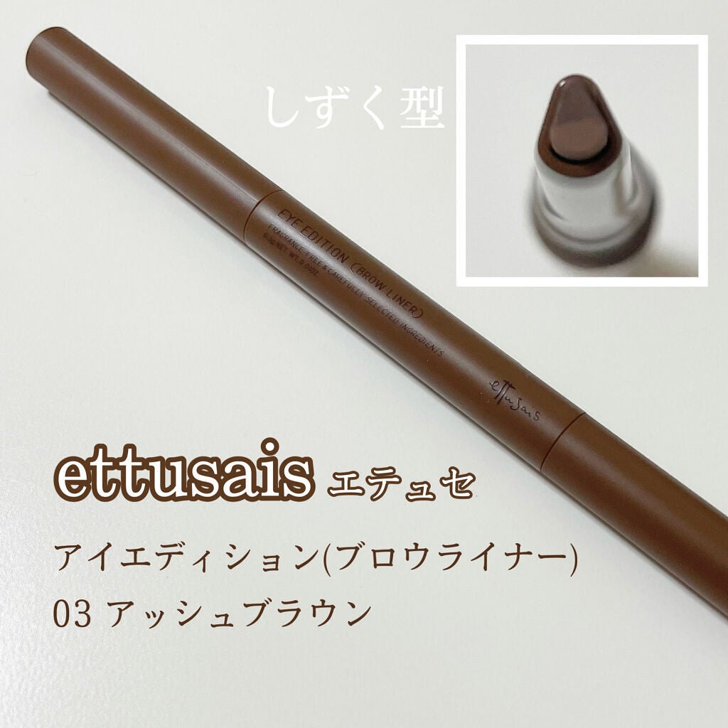 エテュセ アイエディション(ブロウライナー)/ettusais/アイブロウペンシルを使ったクチコミ(1枚目)