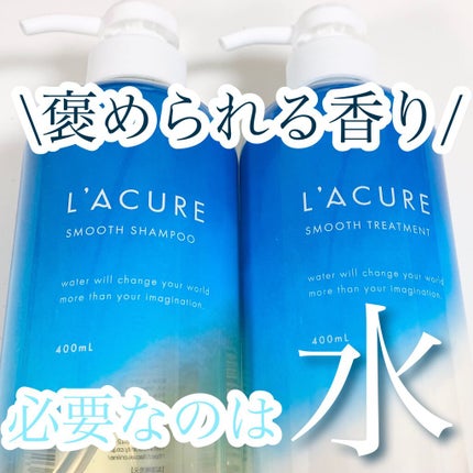 スムースシャンプー/スムーストリートメント/L'ACURE/市販シャンプーを使ったクチコミ(1枚目)
