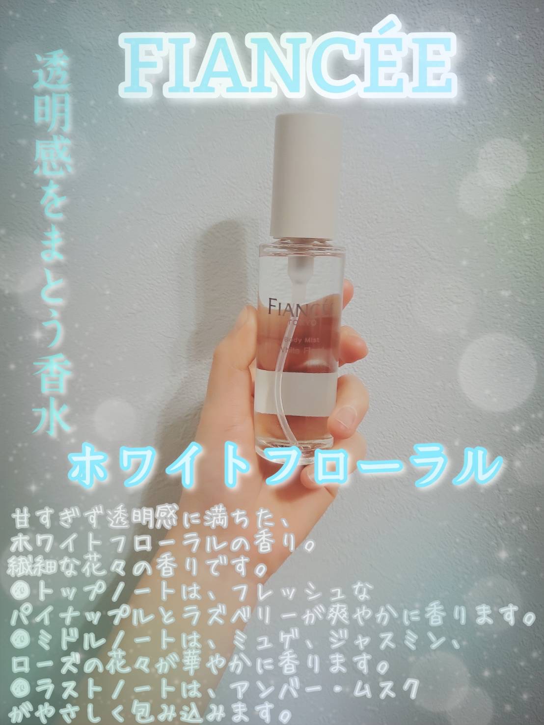 ボディミスト ホワイトフローラル/フィアンセ/香水(レディース)を使ったクチコミ（1枚目）