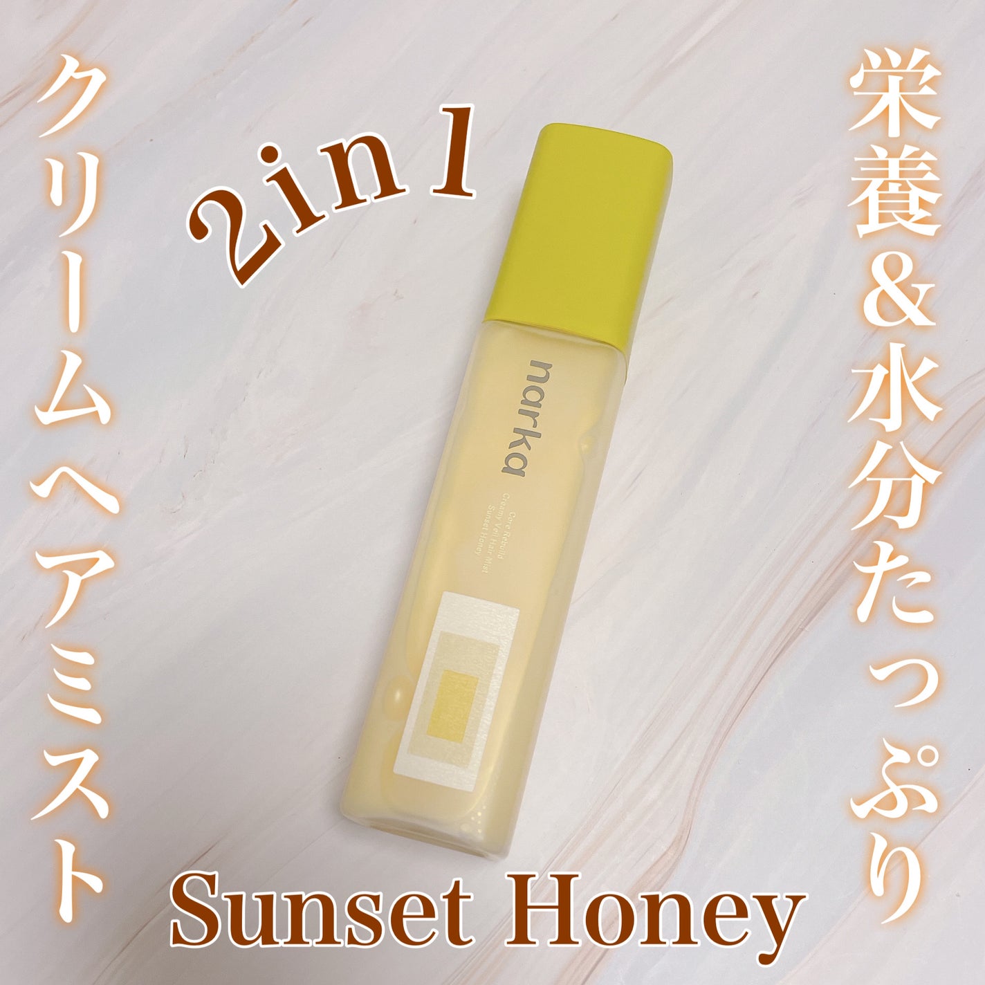 クリーミーベールヘアミスト サンセットハニー/narka/ヘアミストを使ったクチコミ(1枚目)