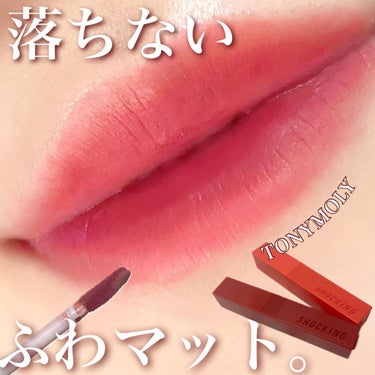 ザショッキングリップブラー/TONYMOLY/口紅を使ったクチコミ（1枚目）