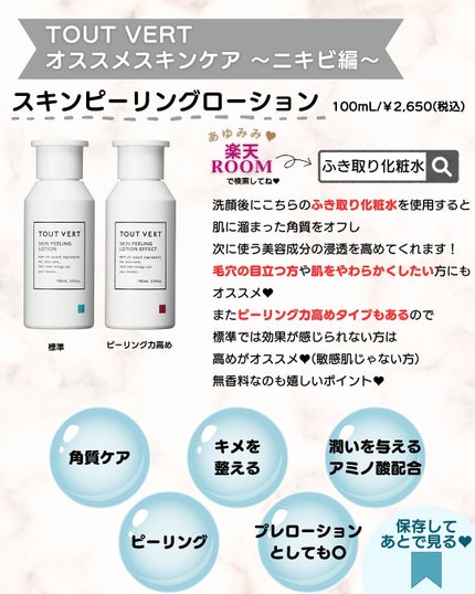 TOUT VERT スキンピーリングローション 標準タイプのクチコミ「あゆみみです🩷
パーソナルカラーやコスメの
耳より👂🏻な情報を
16タイプ・パーソナルカラー.....」(3枚目)